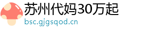 苏州代妈30万起	